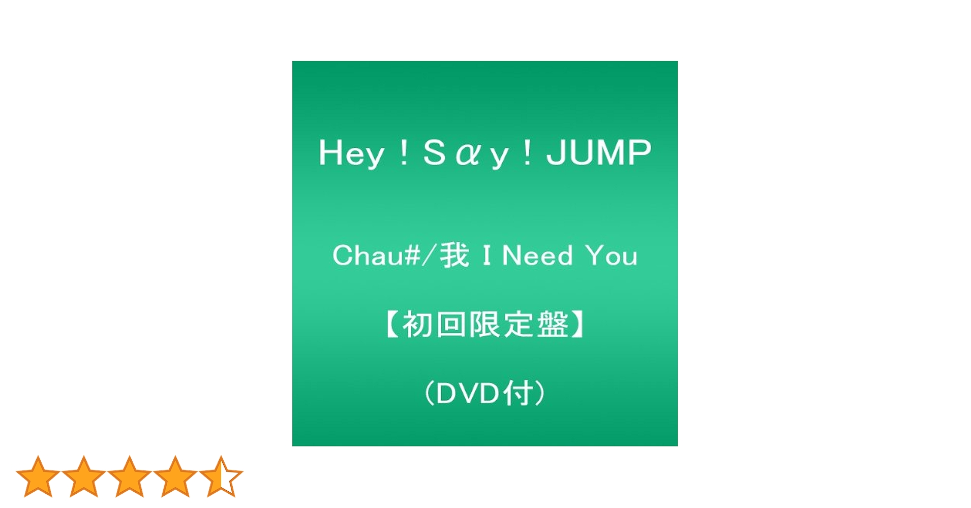 Amazon.co.jp: Chau#/我 I Need You 【初回限定盤】(DVD付